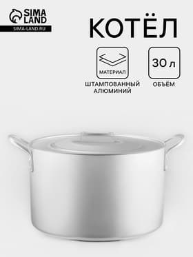 Котёл, 30 л, d=40 см, с крышкой, алюминий, серебристая