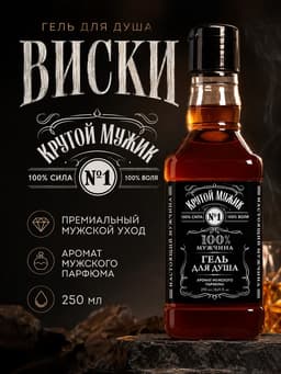 Гель для душа виски «Крутой мужик», 250 мл, аромат мужского аромата, Чистое счастье