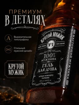 Гель для душа виски «Крутой мужик», 250 мл, аромат мужского аромата, Чистое счастье