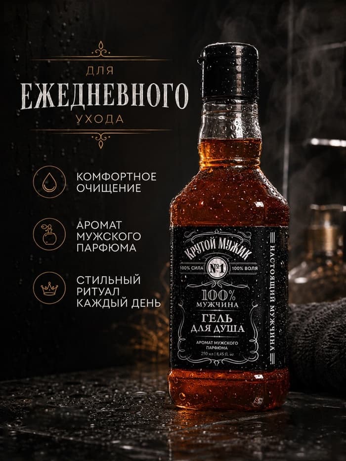 Гель для душа виски «Крутой мужик», 250 мл, аромат мужского аромата, Чистое счастье