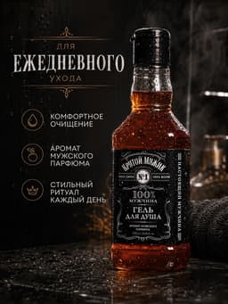 Гель для душа виски «Крутой мужик», 250 мл, аромат мужского аромата, Чистое счастье
