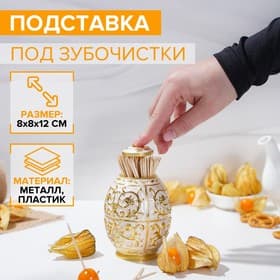 Подставка под зубочистки, 8×12 см, металл, золотистый