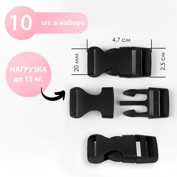 Фастекс 20 мм, нагрузка до 15 кг, 10 шт., чёрный