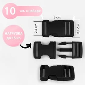 Фастекс 25 мм, нагрузка до 15 кг, 10 шт., чёрный