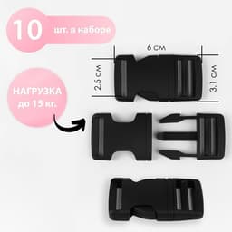 Фастекс 25 мм, нагрузка до 15 кг, 10 шт., чёрный