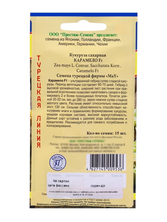 Семена Кукуруза сахарная «Карамело», F1, 15 шт., «Престиж семена»