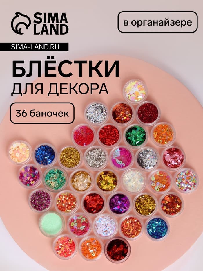 Набор для декора, в пластиковом органайзере, 36 баночек, разноцветные