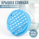 Крышка сливная Альтернатива «Яркость», ТО-82 мм, пластик, МИКС