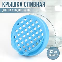 Крышка сливная Альтернатива «Яркость», ТО-82 мм, пластик, МИКС