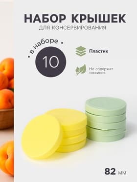 Крышки для консервирования Альтернатива «Хозяюшка», 82 мм, набор 10 шт., пластик, МИКС