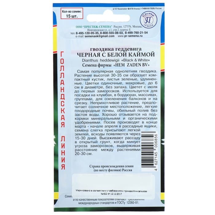 Семена цветов Гвоздика «Черная с белой каймой», «Престиж семена», 15 шт.