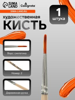 Кисть для рисования, синтетика, № 2, Calligrata, круглая, деревянная ручка
