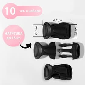 Фастекс 20 мм, нагрузка до 15 кг, 10 шт., чёрный