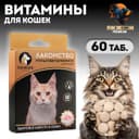 Лакомство для кошек Пижон Здоровье кожи и шерсти со вкусом индейки, 60 таб