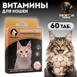 Лакомство для кошек Пижон Здоровье кожи и шерсти со вкусом индейки, 60 таб