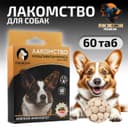 Лакомство для собак «Пижон. Крепкий иммунитет» с ламинарией, со вкусом лосося, 60 таб