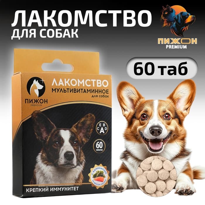 Лакомство для собак «Пижон. Крепкий иммунитет» с ламинарией, со вкусом лосося, 60 таб
