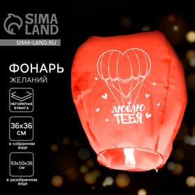 Фонарик желаний «Люблю тебя», купол
