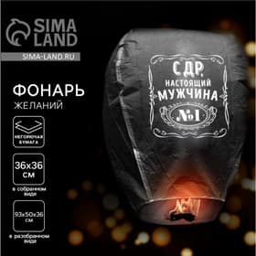 Фонарик желаний «С ДР, настоящий мужчина», купол, МИКС