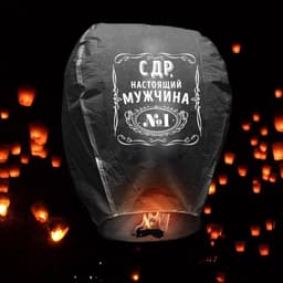 Фонарик желаний «С ДР, настоящий мужчина», купол, МИКС