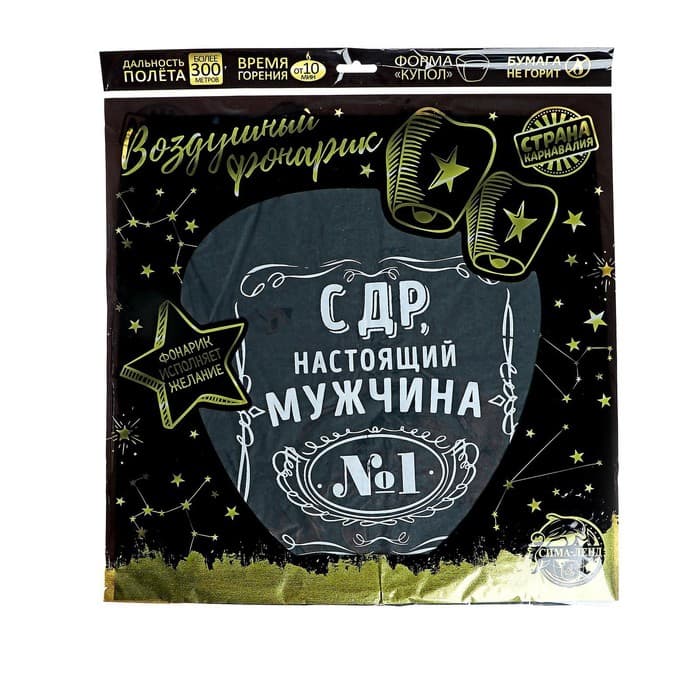 Фонарик желаний «С ДР, настоящий мужчина», купол, МИКС