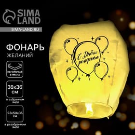 Фонарик желаний «С днём рождения», купол