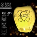 Фонарик желаний «С днём рождения», купол