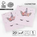 Салфетки бумажные «Твой единорожка», 25×25, набор 20 шт.