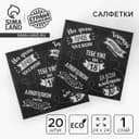 Салфетки бумажные однослойные 24×24 «Тебе уже не 18», 20 шт.