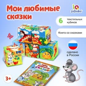 Набор мягких кубиков «Мои любимые сказки» с книгой, 6 шт., 8×8 см