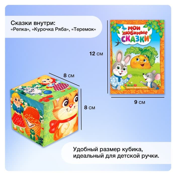 Набор мягких кубиков «Мои любимые сказки» с книгой, 6 шт., 8×8 см