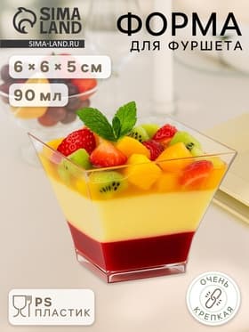 Форма одноразовая для фуршета «Пагода», 90 мл, пластик, прозрачная