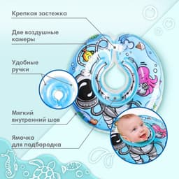Круг для плавания новорожденных на шею Крошка Я «Подводник», надувной, с ручками, голубой