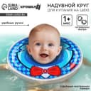 Круг для плавания новорожденных на шею Крошка Я «Джентельмен», надувной, с ручками, голубой