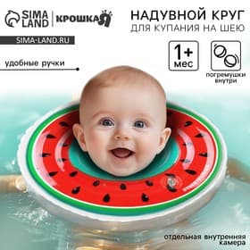 Круг для плавания новорожденных на шею Крошка Я «Арбузик», надувной, с ручками