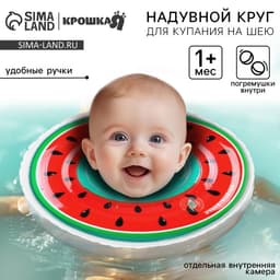Круг для плавания новорожденных на шею Крошка Я «Арбузик», надувной, с ручками