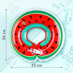 Круг для плавания новорожденных на шею Крошка Я «Арбузик», надувной, с ручками