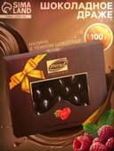 Шоколадное драже «Малина в темном шоколаде», Золотой Новый Год, 100 г
