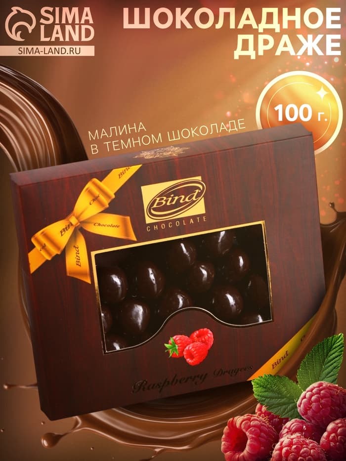 Шоколадное драже «Малина в темном шоколаде», Золотой Новый Год, 100 г