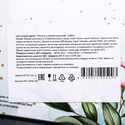 Шоколадное драже «Малина в темном шоколаде», Золотой Новый Год, 100 г