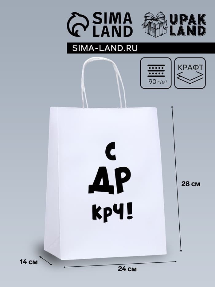 Пакет подарочный крафт «С др крч!», 24×14×28 см