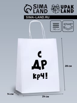 Пакет подарочный крафт «С др крч!», 24×14×28 см