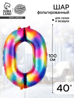 Воздушный шар фольгированный 40" «Цифра 0»