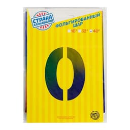 Воздушный шар фольгированный 40" «Цифра 0»