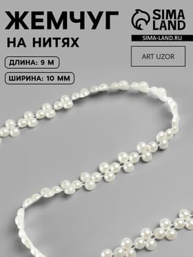 Жемчуг на нитях, плоский, 10 мм, 9±1 м, белый