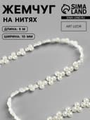 Жемчуг на нитях, плоский, 10 мм, 9±1 м, белый