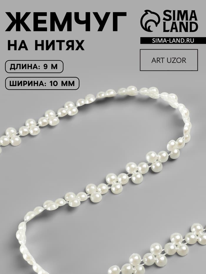 Жемчуг на нитях, плоский, 10 мм, 9±1 м, белый
