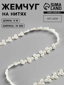 Жемчуг на нитях, плоский, 10 мм, 9±1 м, белый