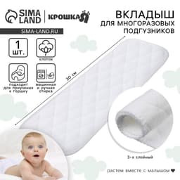Вкладыш в многоразовый подгузник Крошка Я, 3-х слойный, 30 см, 1 шт., хлопок
