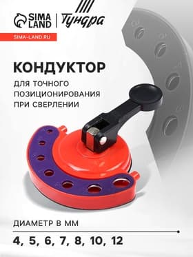 Кондуктор для точного позиционирования при сверлении ТУНДРА, 4-5-6-7-8-10-12 мм